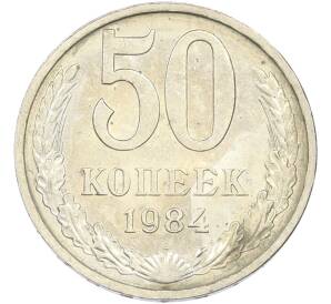 50 копеек 1984 года — Фото №1