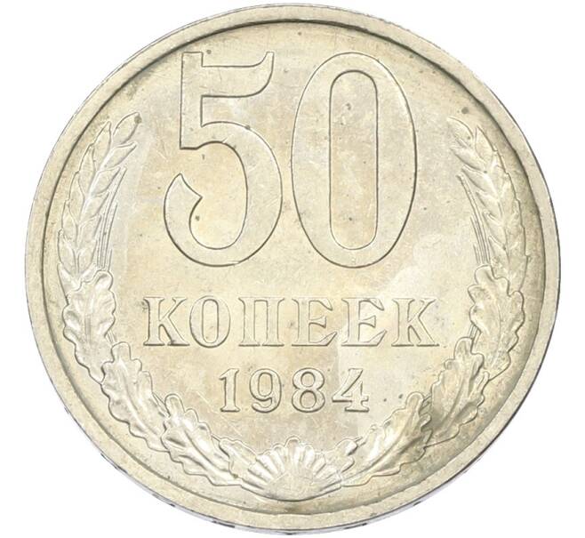 Монета 50 копеек 1984 года (Артикул: T11-43450) — Фото №1