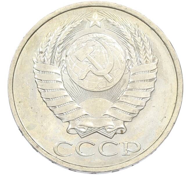 Монета 50 копеек 1984 года (Артикул: T11-43450) — Фото №2
