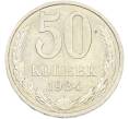 Монета 50 копеек 1984 года (Артикул: T11-43451) — Фото №1
