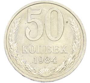 50 копеек 1984 года — Фото №1