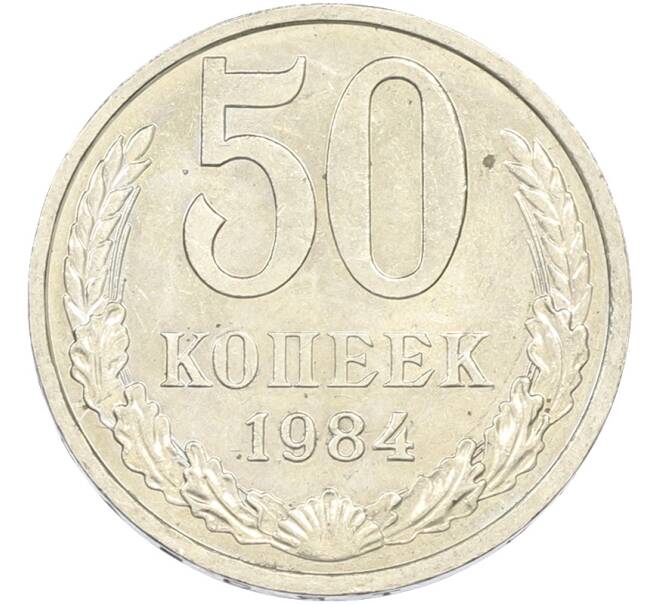 Монета 50 копеек 1984 года (Артикул: T11-43451) — Фото №1