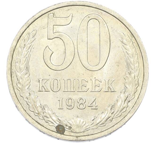 Монета 50 копеек 1984 года (Артикул: T11-43452) — Фото №1
