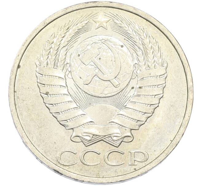 Монета 50 копеек 1984 года (Артикул: T11-43452) — Фото №2
