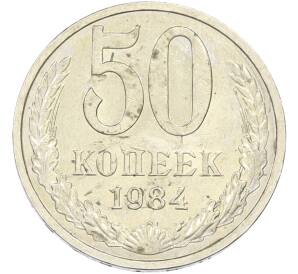 50 копеек 1984 года — Фото №1