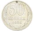 Монета 50 копеек 1984 года (Артикул: T11-43454) — Фото №1