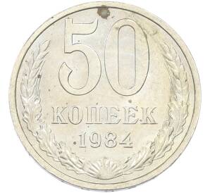 50 копеек 1984 года — Фото №1