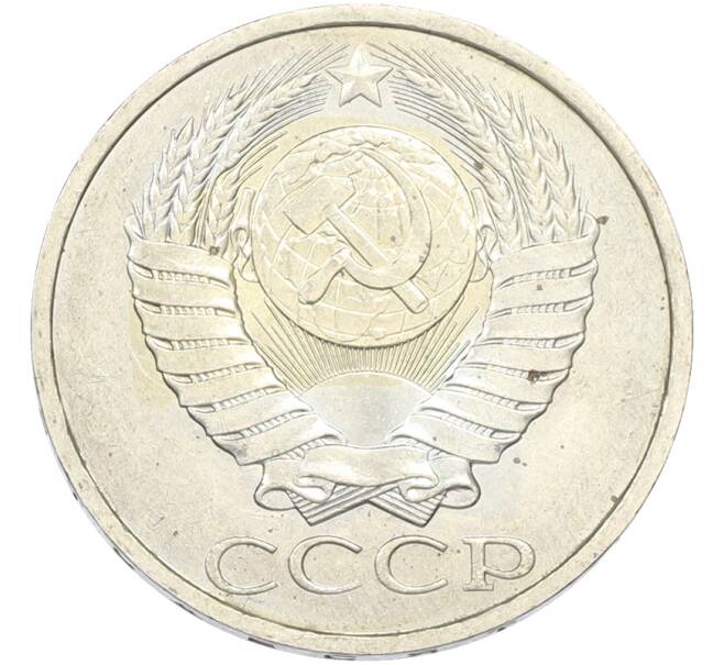 Монета 50 копеек 1984 года (Артикул: T11-43454) — Фото №2