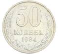 Монета 50 копеек 1984 года (Артикул: T11-43455) — Фото №1