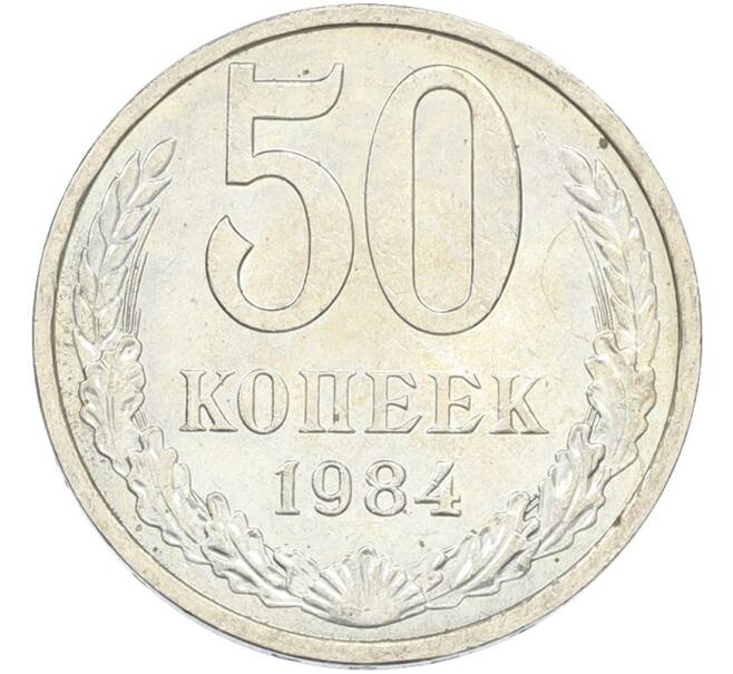 Монета 50 копеек 1984 года (Артикул: T11-43455) — Фото №1