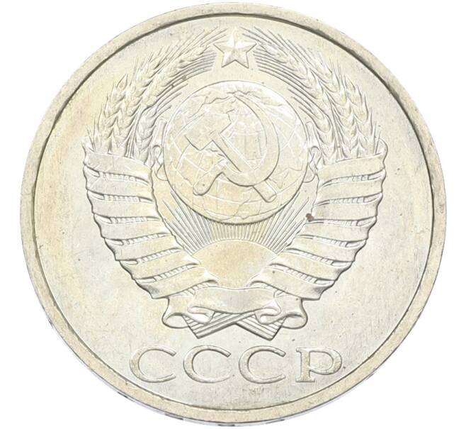 Монета 50 копеек 1984 года (Артикул: T11-43455) — Фото №2