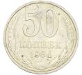 Монета 50 копеек 1984 года (Артикул: T11-43456) — Фото №1