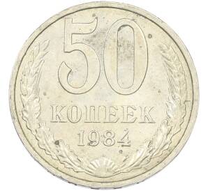 50 копеек 1984 года — Фото №1