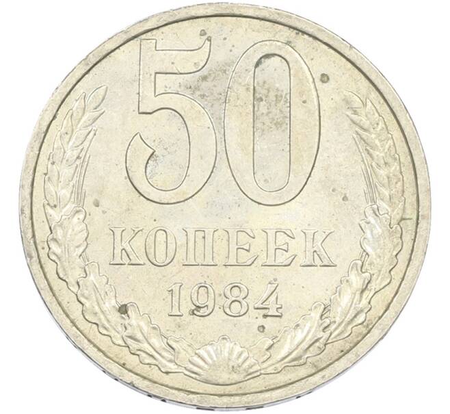 Монета 50 копеек 1984 года (Артикул: T11-43456) — Фото №1