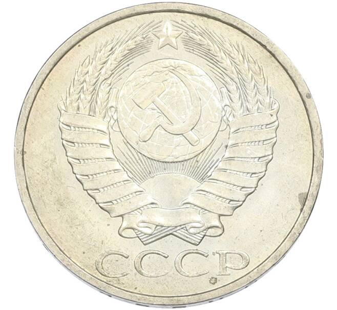 Монета 50 копеек 1984 года (Артикул: T11-43456) — Фото №2