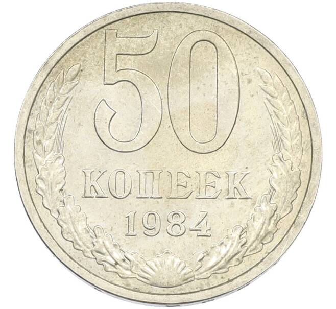 Монета 50 копеек 1984 года (Артикул: T11-43457) — Фото №1