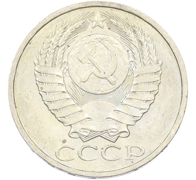 Монета 50 копеек 1984 года (Артикул: T11-43457) — Фото №2