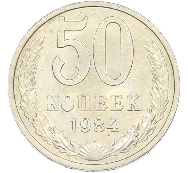 Монета 50 копеек 1984 года (Артикул: T11-43458) — Фото №1
