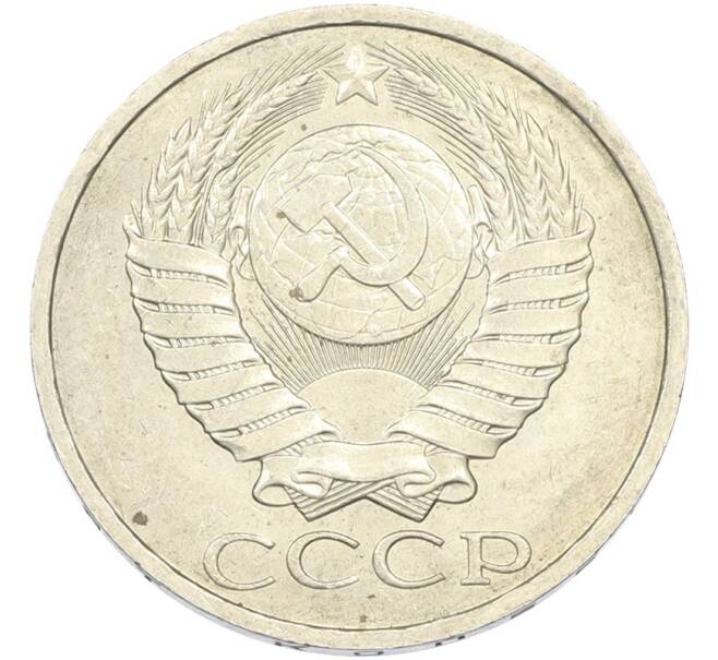 Монета 50 копеек 1984 года (Артикул: T11-43458) — Фото №2
