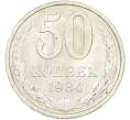 Монета 50 копеек 1984 года (Артикул: T11-43459) — Фото №1