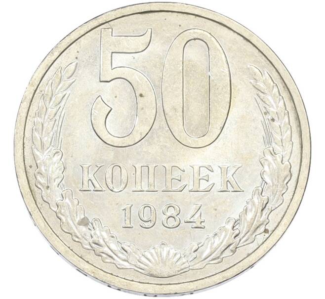 Монета 50 копеек 1984 года (Артикул: T11-43459) — Фото №1