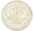 Монета 50 копеек 1984 года (Артикул: T11-43460) — Фото №1