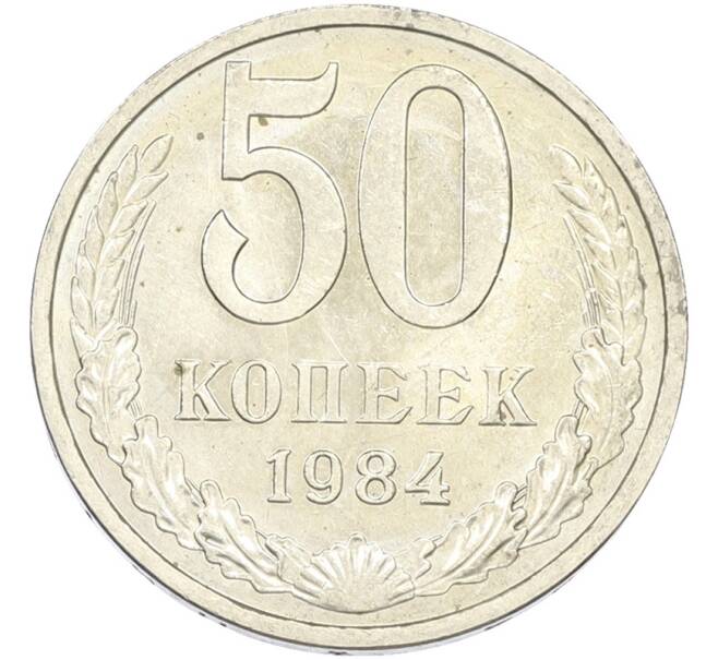 Монета 50 копеек 1984 года (Артикул: T11-43460) — Фото №1