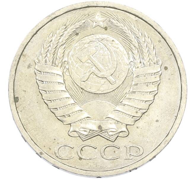Монета 50 копеек 1984 года (Артикул: T11-43460) — Фото №2