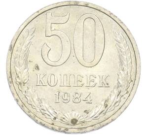 50 копеек 1984 года — Фото №1