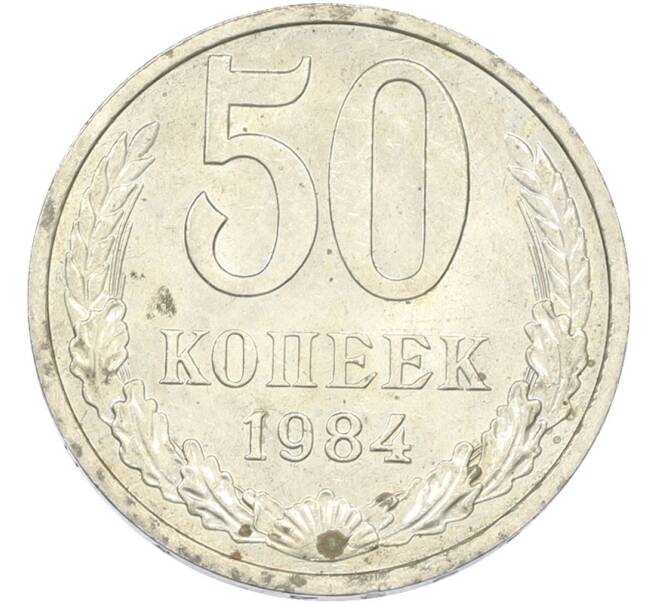 Монета 50 копеек 1984 года (Артикул: T11-43461) — Фото №1