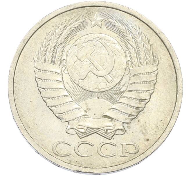 Монета 50 копеек 1984 года (Артикул: T11-43461) — Фото №2