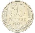 Монета 50 копеек 1984 года (Артикул: T11-43462) — Фото №1