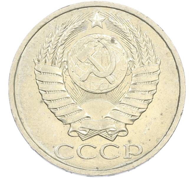 Монета 50 копеек 1984 года (Артикул: T11-43462) — Фото №2