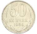 Монета 50 копеек 1984 года (Артикул: T11-43463) — Фото №1