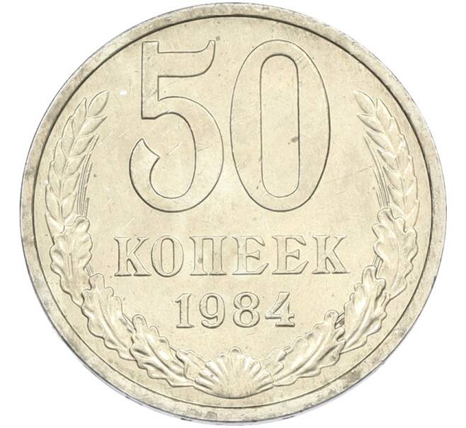 Монета 50 копеек 1984 года (Артикул: T11-43463) — Фото №1
