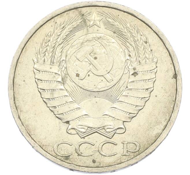 Монета 50 копеек 1984 года (Артикул: T11-43463) — Фото №2