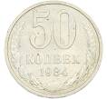 Монета 50 копеек 1984 года (Артикул: T11-43464) — Фото №1