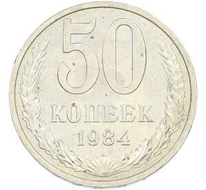 50 копеек 1984 года — Фото №1