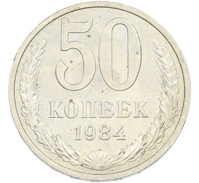 Монета 50 копеек 1984 года (Артикул: T11-43464) — Фото №1
