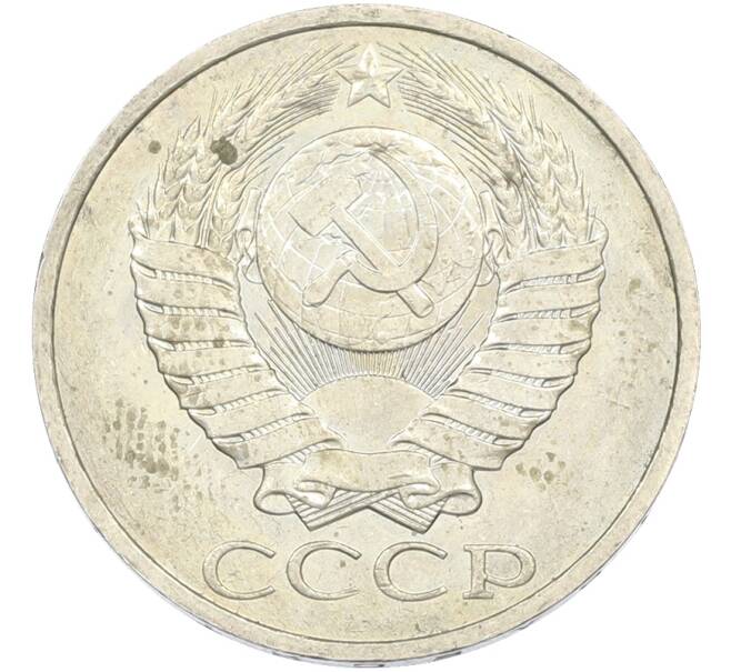 Монета 50 копеек 1984 года (Артикул: T11-43464) — Фото №2