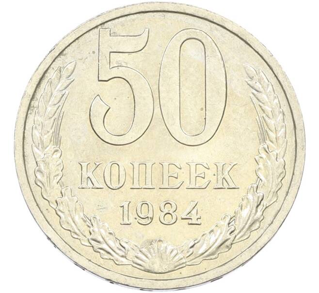 Монета 50 копеек 1984 года (Артикул: T11-43465) — Фото №1