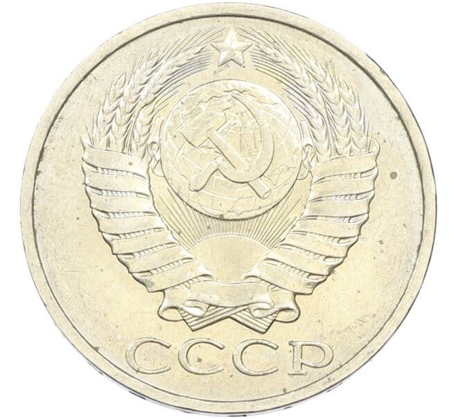 Монета 50 копеек 1984 года (Артикул: T11-43465) — Фото №2