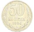 Монета 50 копеек 1984 года (Артикул: T11-43466) — Фото №1