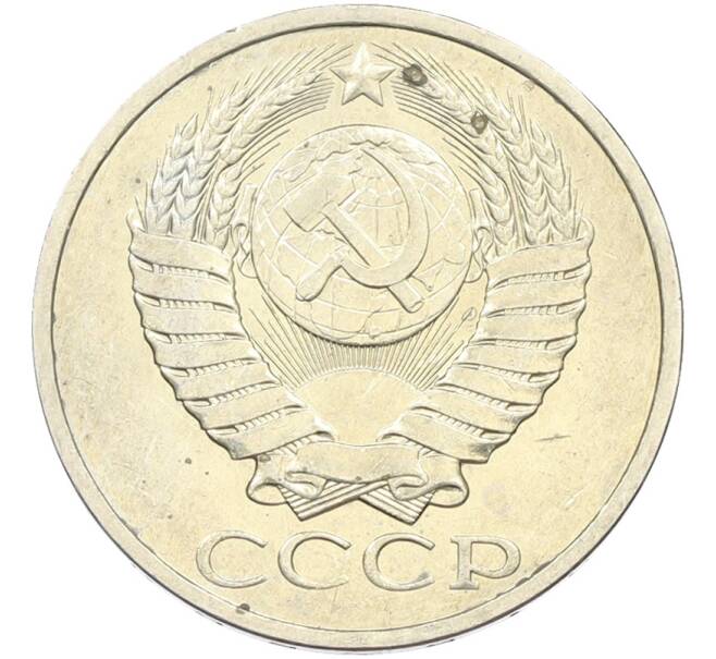 Монета 50 копеек 1984 года (Артикул: T11-43466) — Фото №2
