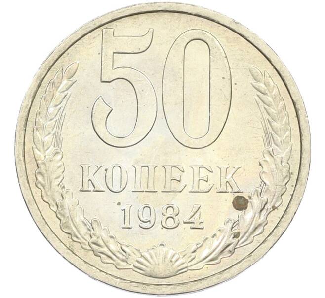 Монета 50 копеек 1984 года (Артикул: T11-43467) — Фото №1