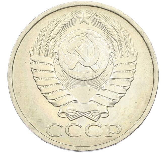 Монета 50 копеек 1984 года (Артикул: T11-43467) — Фото №2