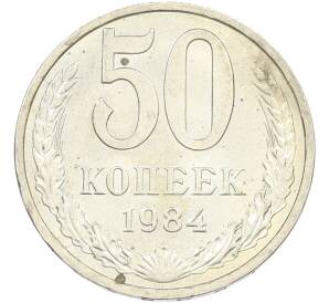 50 копеек 1984 года — Фото №1