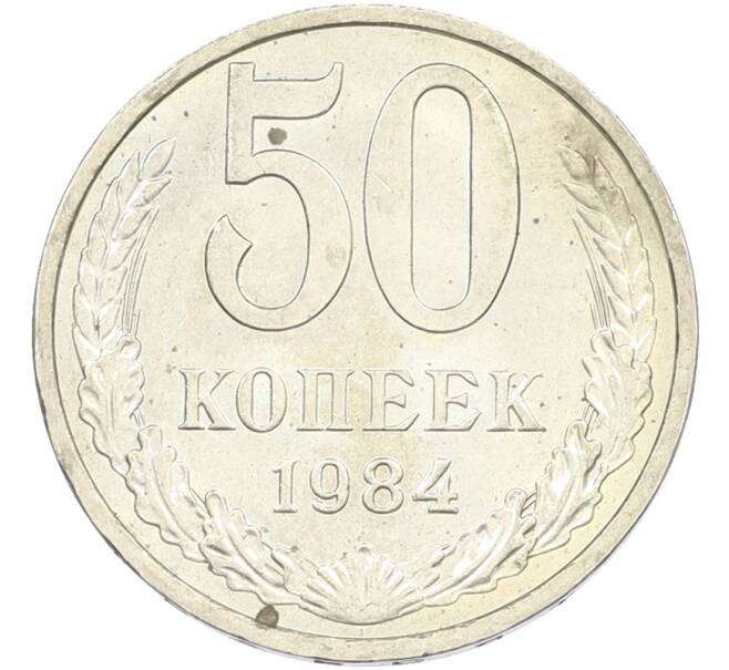 Монета 50 копеек 1984 года (Артикул: T11-43468) — Фото №1