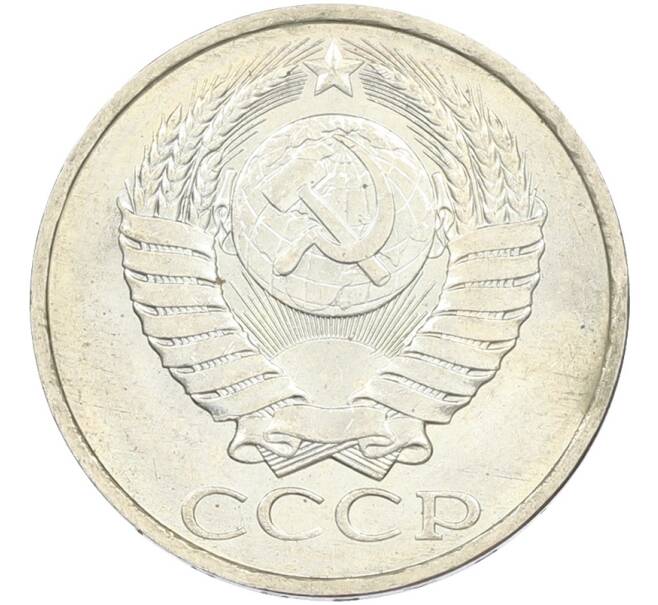 Монета 50 копеек 1984 года (Артикул: T11-43468) — Фото №2