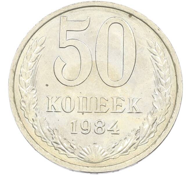 Монета 50 копеек 1984 года (Артикул: T11-43469) — Фото №1